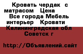 Кровать чердак  с матрасом › Цена ­ 8 000 - Все города Мебель, интерьер » Кровати   . Калининградская обл.,Советск г.